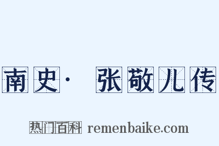 南史·张敬儿传是什么意思的图片